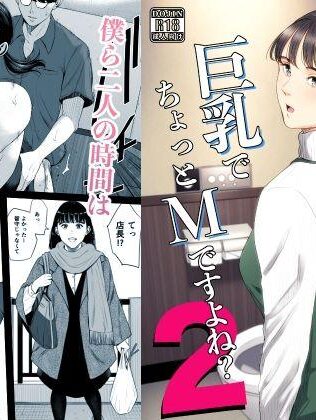【エロ同人】店長って、巨乳でちょっとMですよね？2 今人気のエロ同人