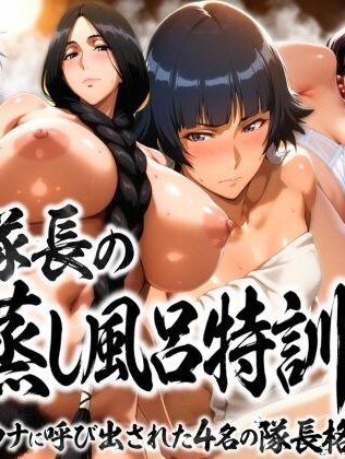 【エロ同人】総隊長の蒸し風呂特訓〜炎熱サウナに呼び出された4名の隊長格〜 今人気のエロ同人