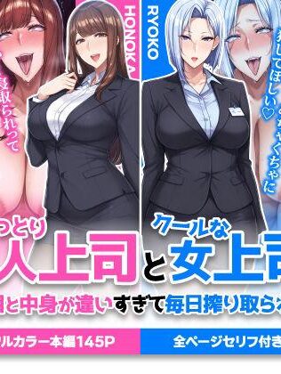 【エロ同人】おっとり恋人上司とクールな女上司、見た目と中身が違いすぎて毎日搾り取られる話 本日のおすすめのエロ漫画