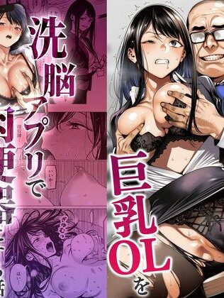 【エロ同人】23コ下のくせに説教してくる巨乳OLを洗脳アプリで肉便器にする話 本日のおすすめのエロ漫画