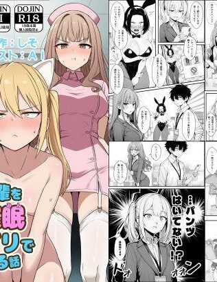 【エロ同人】やる気のないZ世代後輩を着替＆催●アプリでこらしめる話 本日のおすすめのエロ漫画
