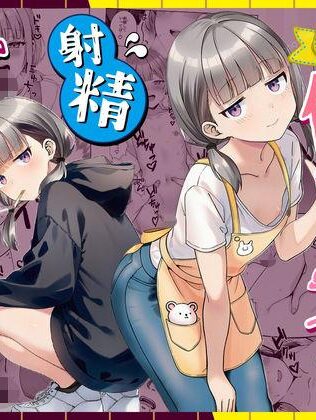 【エロ同人】天然〇リBBA保育士に射精マネジメントされた件 本日のおすすめのエロ漫画