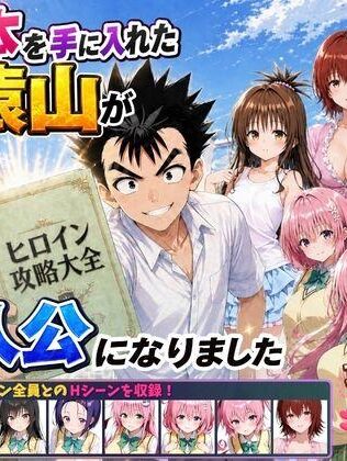 【エロ同人】攻略本を手に入れた猿山が主人公になりました 今人気のエロ同人